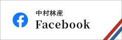 中村林産 Facebook
